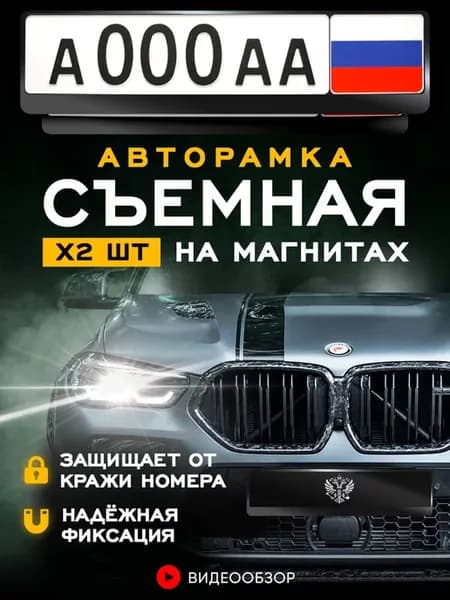 Магнитные рамки для номера автомобиля, 2 шт