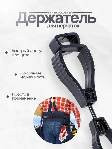 Клипса держатель для перчаток универсальная. Крепление на ремень