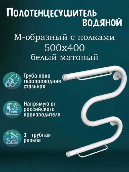 1" 500х400 Полотенцесушитель белый матовый с полочками
