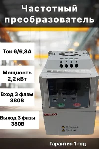 Частотный преобразователь 4кВт 380В DELIXI CH1000
