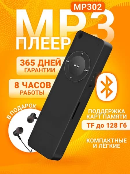 Портативный MP3-плеер черный с наушниками и TF-картой до 128 ГБ