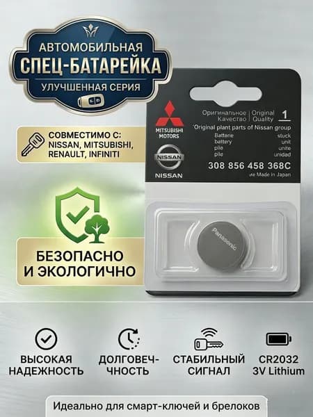 Батарейка для автомобильного ключа CR2025 3V для Nissan и Mitsubishi (Panasonic), 1 шт
