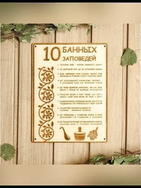 Табличка для бани с 10 заповедями