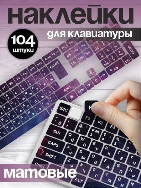 Наклейки на клавиатуру с русскими буквами символами космос