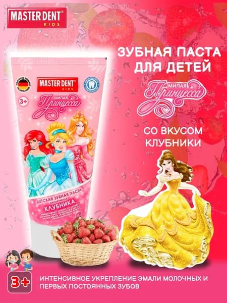 Зубная паста детская MASTER DENT "Милая принцесса" со клубники (65 гр.)