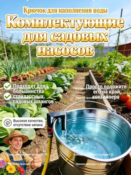 Комплектующие для садовых насосов