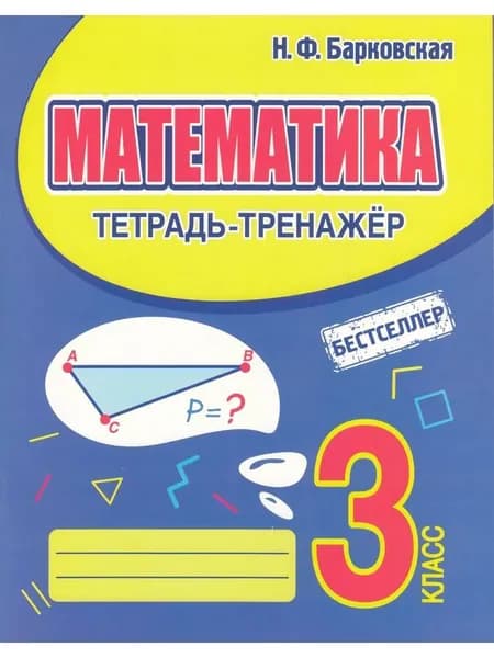 Тетрадь-тренажер Математика 3 класс