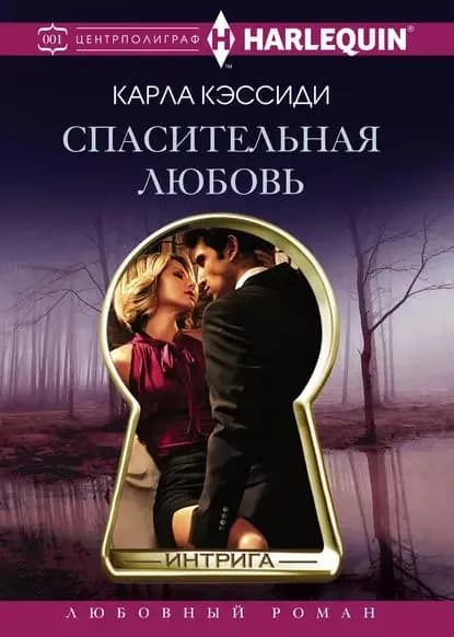 Спасительная любовь | Кэссиди Карла | Электронная книга