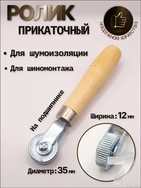 Ролик прикаточный шиномонтажный, 1 шт.