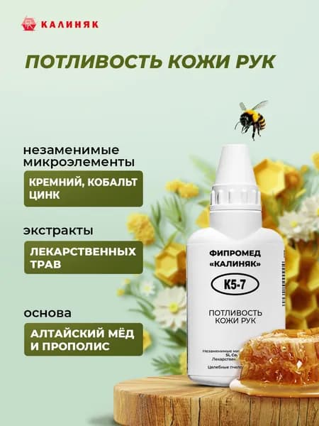 Фипромед Калиняк К5-7: Потливость кожи рук, 50 мл