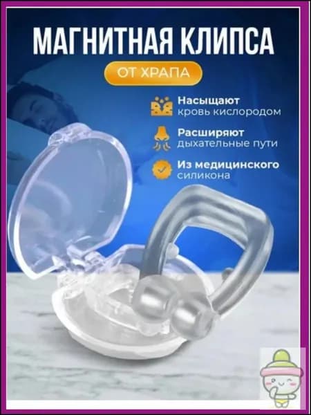 Клипса от храпа с магнитами / Клипса Антихрап