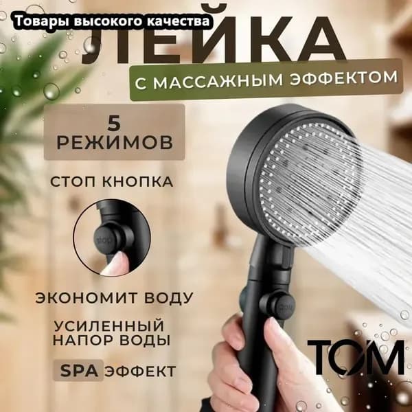Лейка для душа массажная с кнопкой стоп для остановки воды, 5 режимов, для экономии воды, СПА, водосберегающая