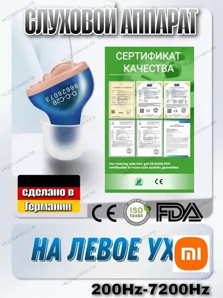 слуховой аппарат cic батарейках на левое ухо качественный производитель Германия