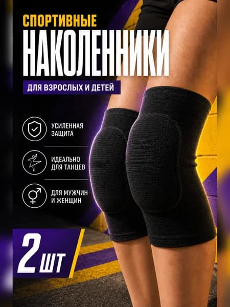 Наколенники для танцев гимнастики волейбола баскетбола - спортивные защитные противоударные для тренировок / Чёрные - M
