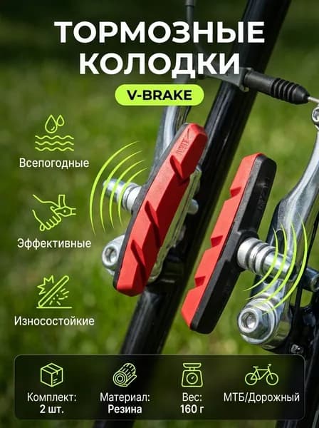 Колодки тормозные велосипедные, ободные, для тормоза V-brake, из износостойкой резины