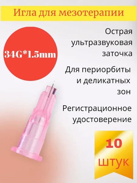 Игла для мезотерапии 34G*1.5 мм 10 штук
