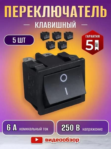 Переключатель клавишный мини выключатель 6А 5 шт