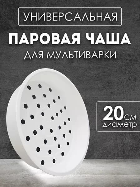 Корзина для варки на пару 2,7-3л контейнер для мультиварки
