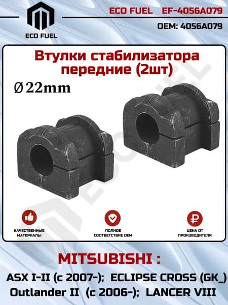 Втулки стабилизатора передние Mitsubishi ASX I-II / Outlander II / Мицубиси Лансер 2007-, Мицубиси Аутлендер 2006-2012, Мицубиси АСХ 2007- ОЕМ:4056A079