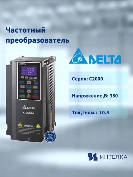 Частотный преобразователь Delta Electronics , Серии C2000 (4кВт 3ф 400В), встроенный тормозной ключ VFD040C43A-21