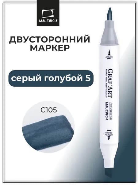 Маркер спиртовой Малевичъ GrafArt Brush, Серый голубой 5 C105