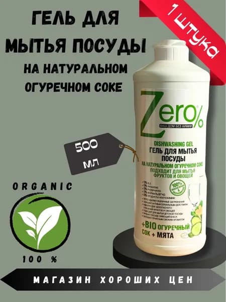 Эко-гель для мытья посуды на огуречном соке 500мл
