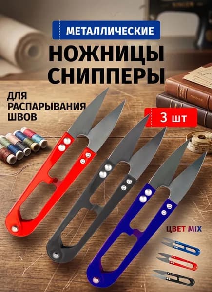 НожницыПортновские 10.5 см, 3 шт.