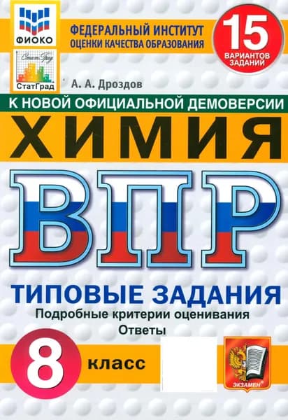 ВПР. Химия. 8 класс. 15 вариантов. Типовые задания. ФГОС | Дроздов Андрей Анатольевич