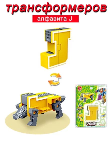 Игрушечные трансформеры Алфавит J