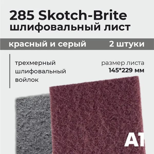 Scotch-Brite красный и серый шлифовальный лист А1 / скотч брайт (2 ШТУКИ)