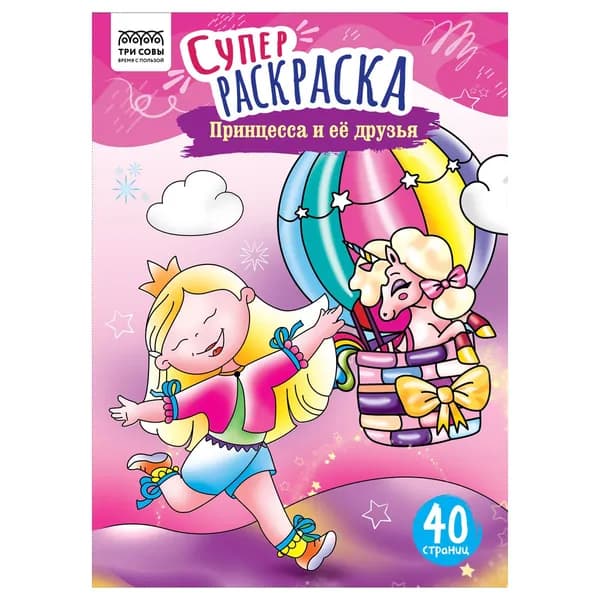 Суперраскраска на склейке А4, 40 стр., ТРИ СОВЫ "Принцесса и ее друзья" (PА4_59207)