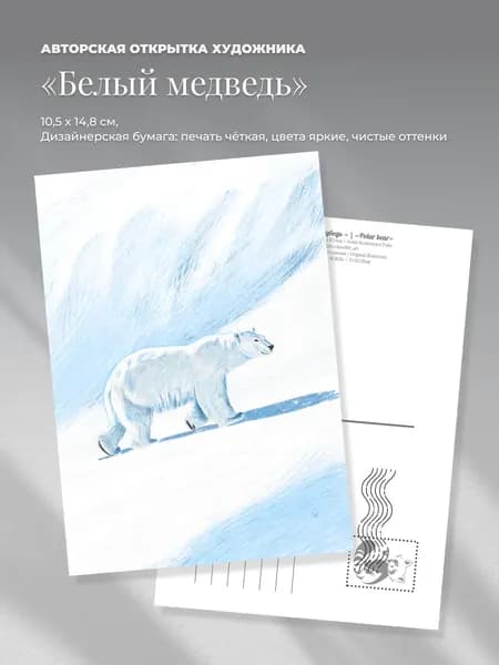 Открытка с белым медведем, авторская для посткроссинга, Мой Юки