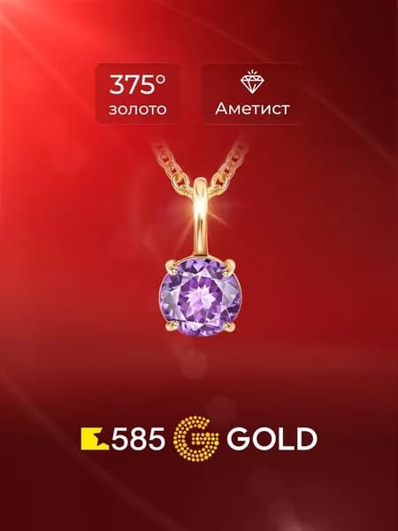 Подвеска на шею с аметистом из красного золота 375 пробы 585GOLD
