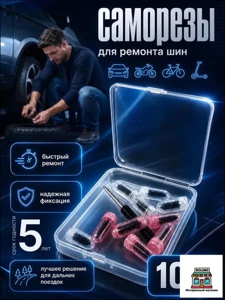 Набор для ремонта шин