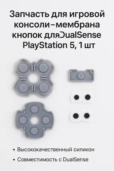 Запчасть для игровой консоли - мембрана кнопок для DualSense PlayStation 5, 1 шт