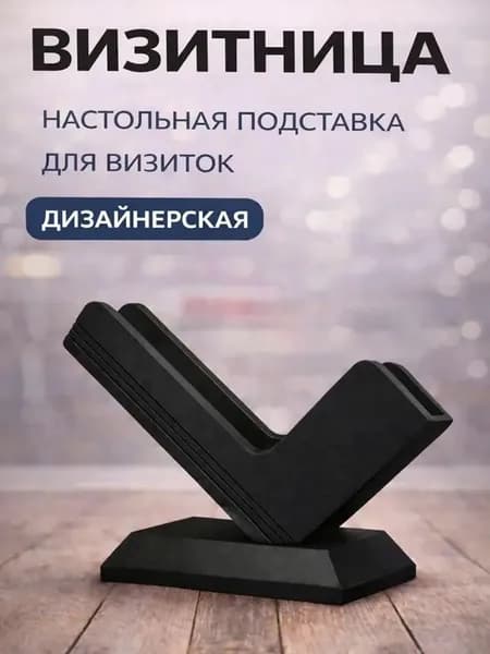 Визитница настольная дизайнерская чёрная / подставка для визиток офисная пластиковая