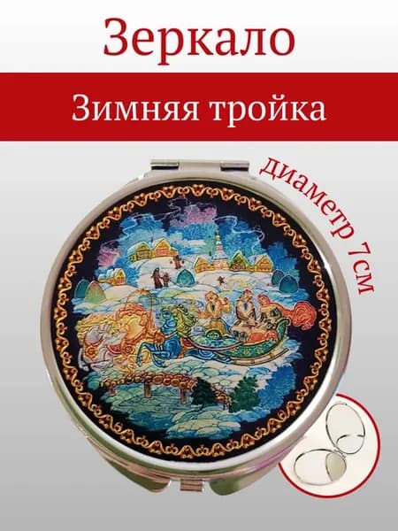 Зеркало Палех Зимняя тройка