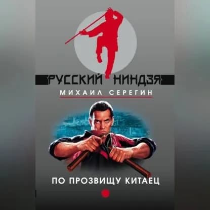 Похмельный синдром | Серегин Михаил Георгиевич | Электронная аудиокнига