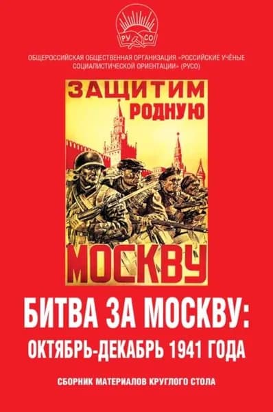 Битва за Москву: октябрь-декабрь 1941 года. Сборник материалов круглого стола | Электронная книга