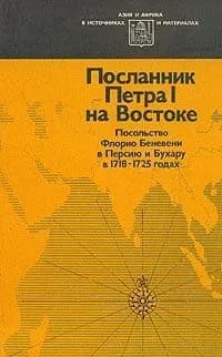 Посланник Петра 1 на Востоке. Посольство Флорио Беневени в Персию и Бухару в 1718-1725 годах | Халфин Нафтула Аронович