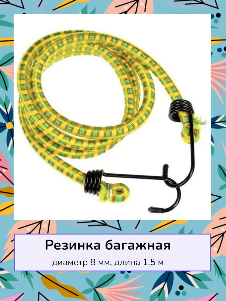 Резинка багажная, веревка-резинка для стяжки груза