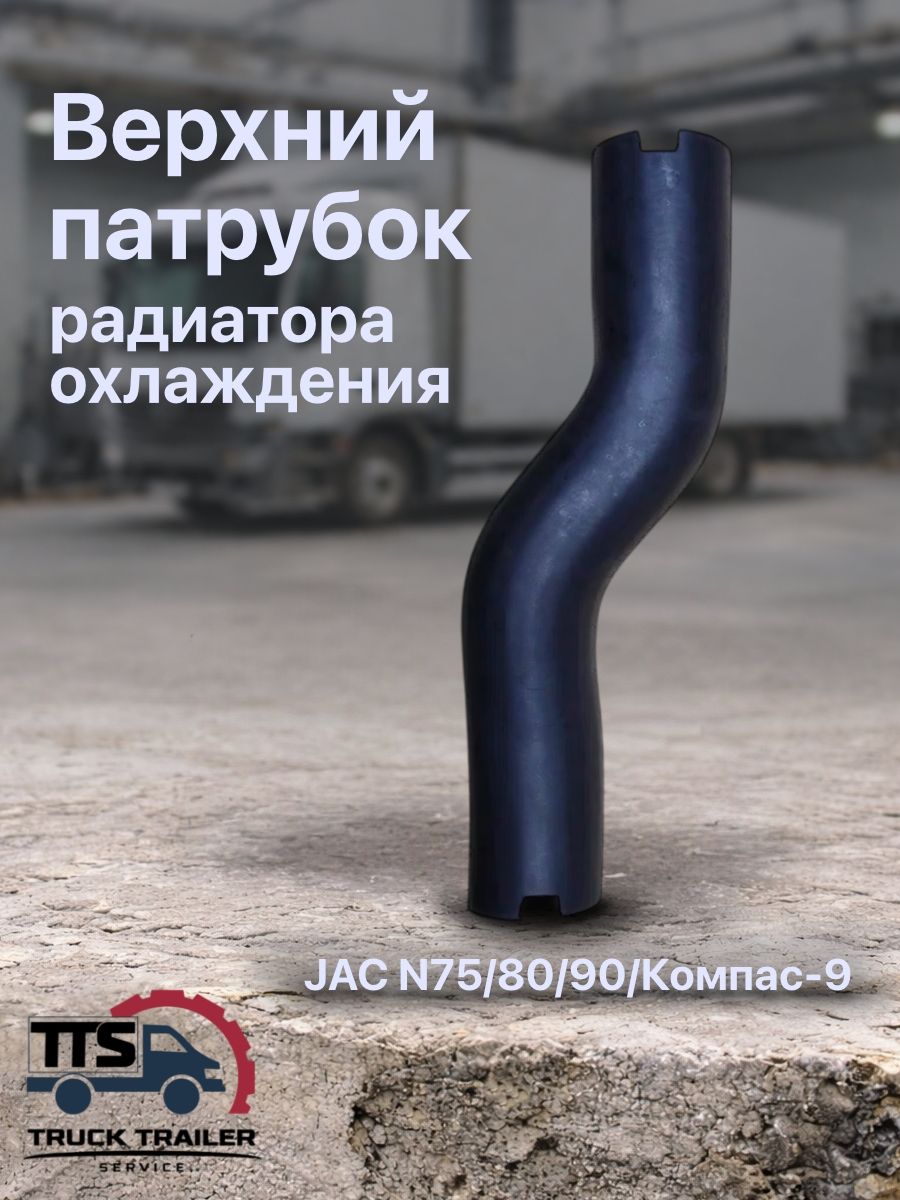 Верхний патрубок радиатора охлаждения JAC N75/80/90/Компас-9