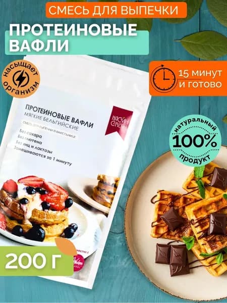 Смесь протеиновые вафли бельгийские Настин Сластин, кето, пп продукты, зож 200 г