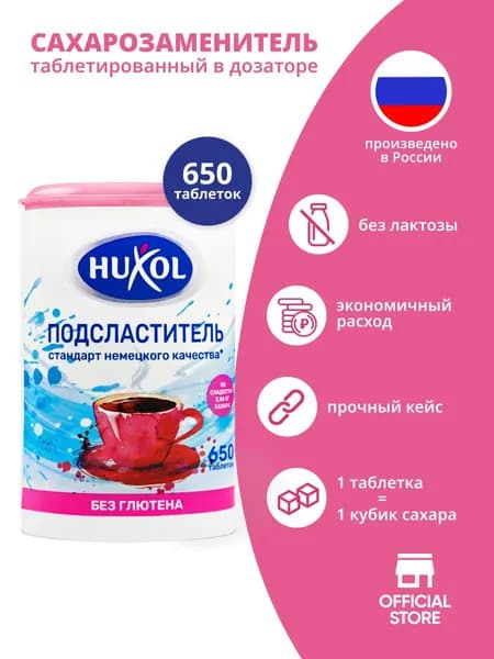 Сахарозаменитель 650 таблеток Huxol заменитель сахара в дозаторе Xуксол таблетированный подсластитель