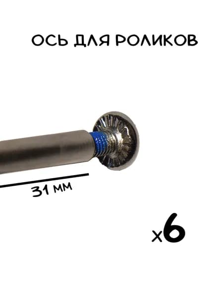 Ось для роликовых коньков 31 мм; двухсоставная; 6 штук