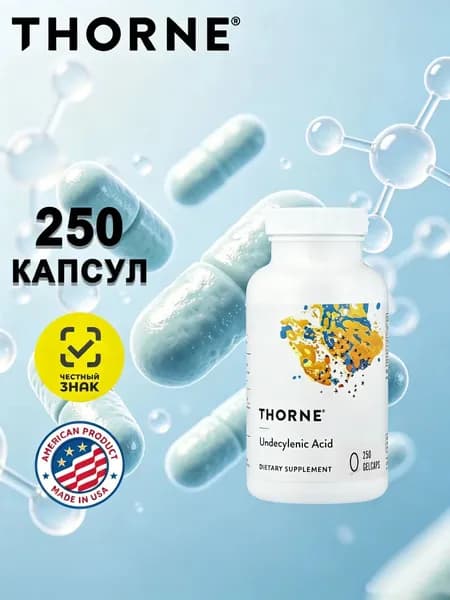 Thorne, Undecylenic Acid, ундециленовая кислота, жирная кислота для поддержания здорового баланса кишечной и вагинальной флоры, 250 мягких капсул