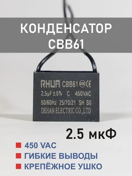 CBB61 2.5 мкФ 450 В конденсатор пусковой/рабочий, гибкие выводы (2.5 uF, 450 V)