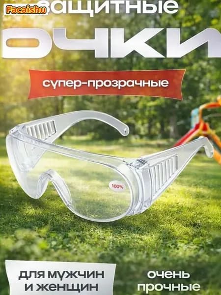 Очки защитные, цвет: Прозрачный, 1 шт.