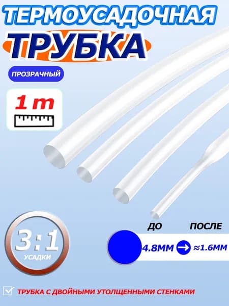 Термоусадочная трубка с трехкратной усадкой, диаметр 4.8 мм, длина 1 метр.
