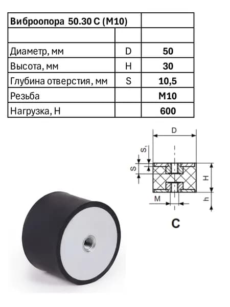 Виброопора 50.30 C (M10)